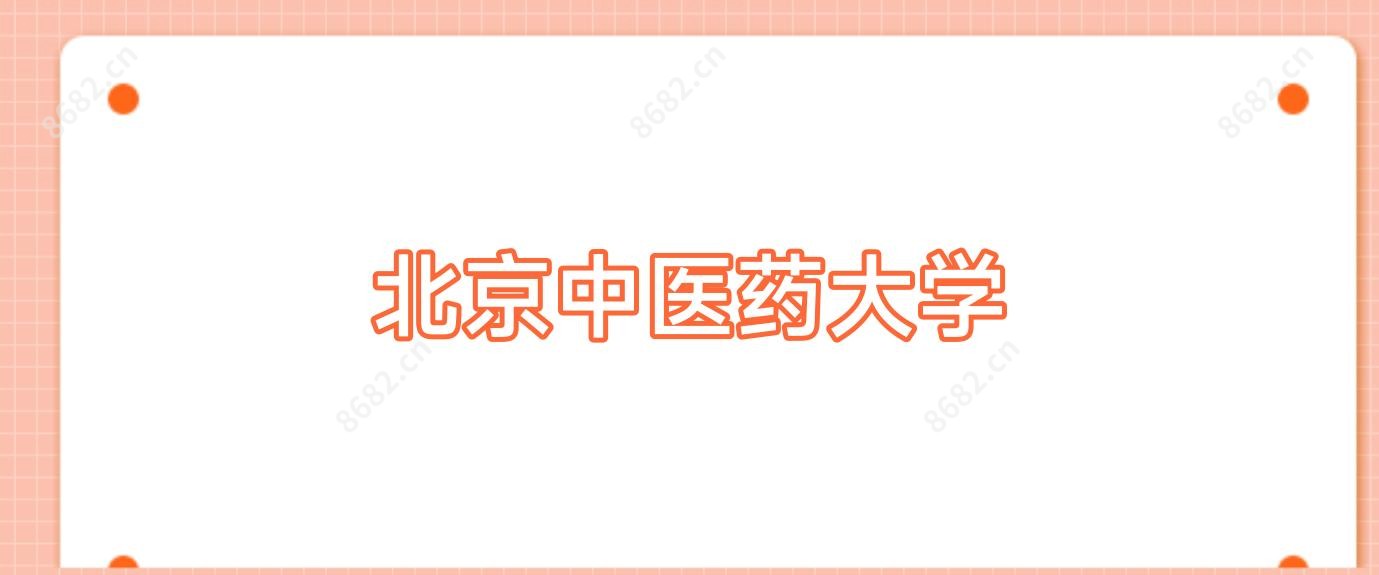 北京中医药大学