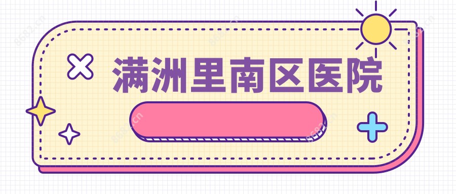 满洲里南区医院