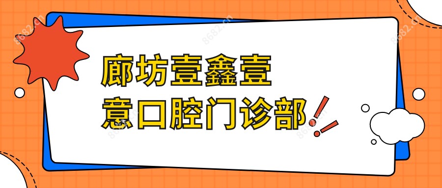 廊坊壹鑫壹意口腔门诊部