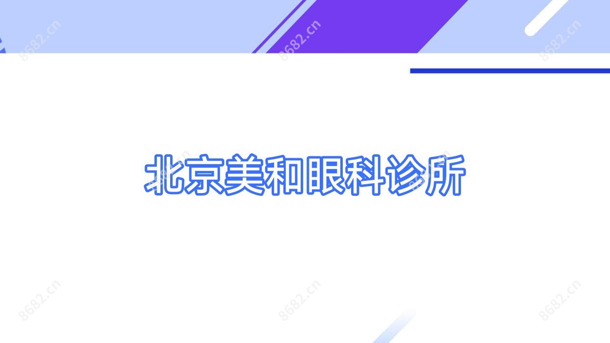 北京美和眼科诊所