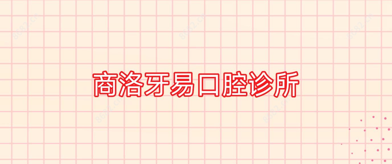 商洛牙易口腔诊所