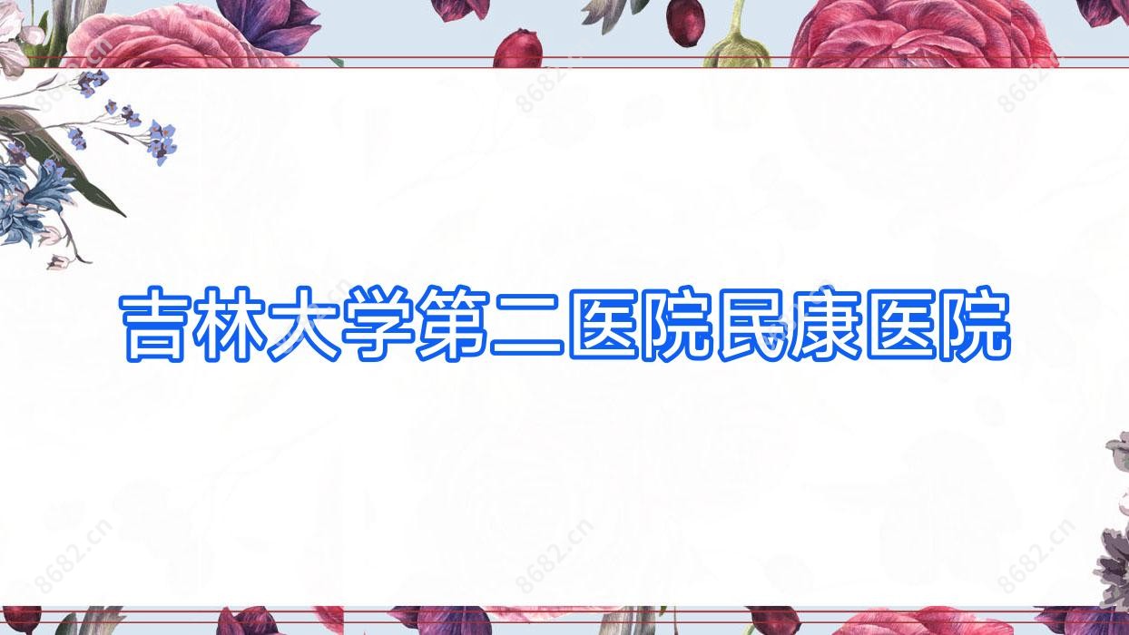 吉林大学第二医院民康医院