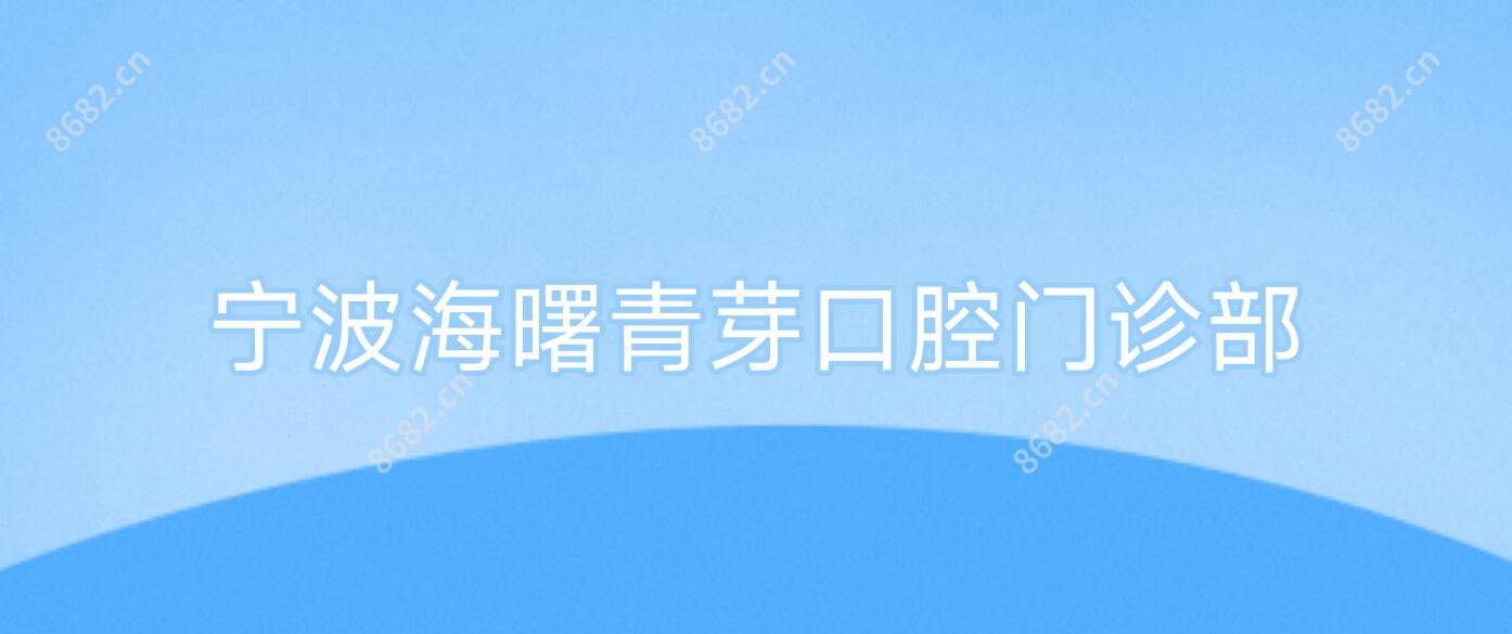 宁波海曙青芽口腔门诊部