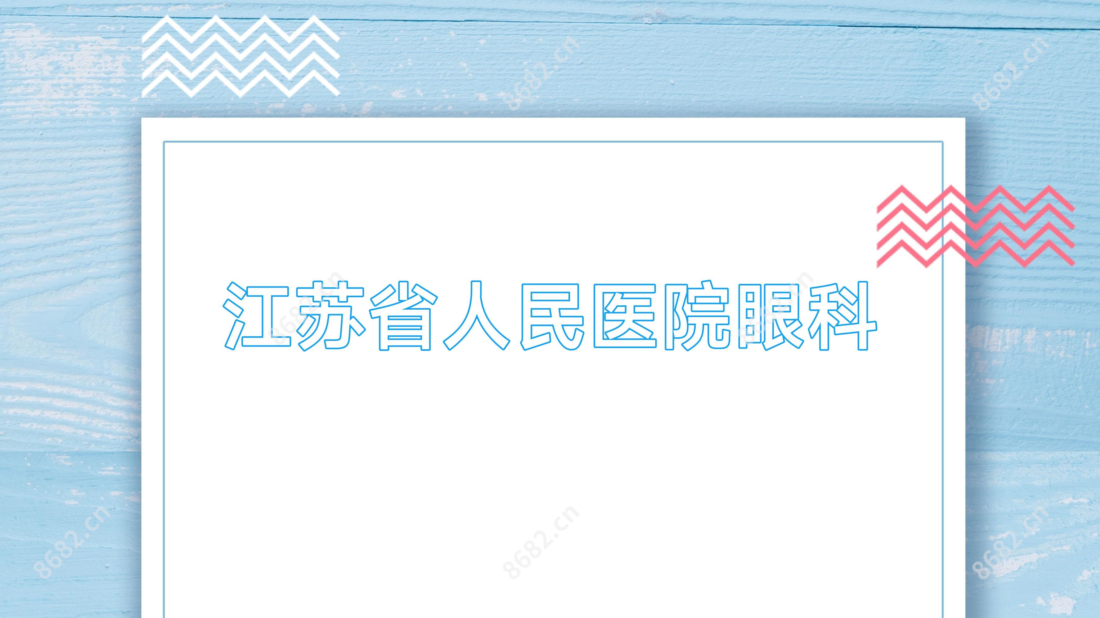 江苏省人民医院眼科
