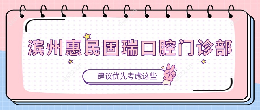 滨州惠民固瑞口腔门诊部