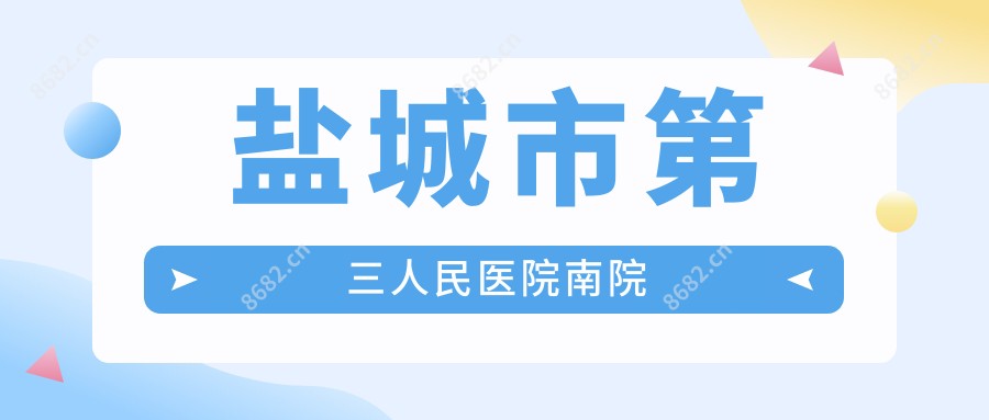 盐城市第三人民医院南院