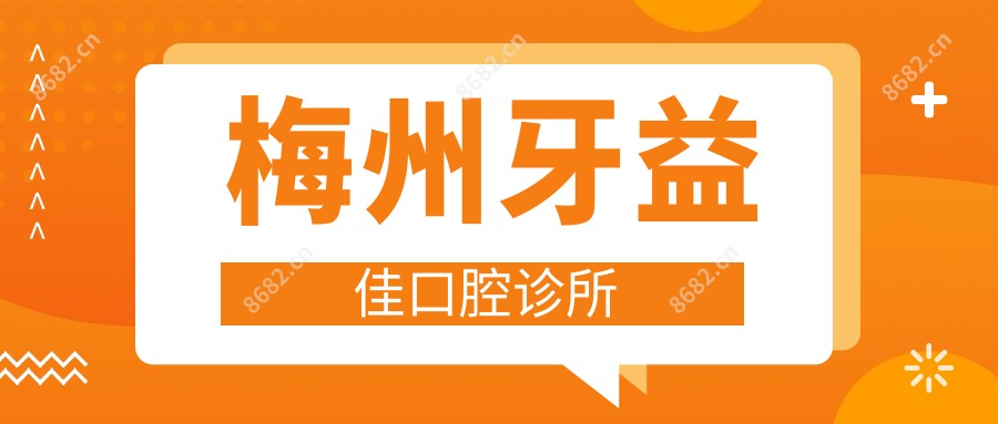 梅州牙益佳口腔诊所