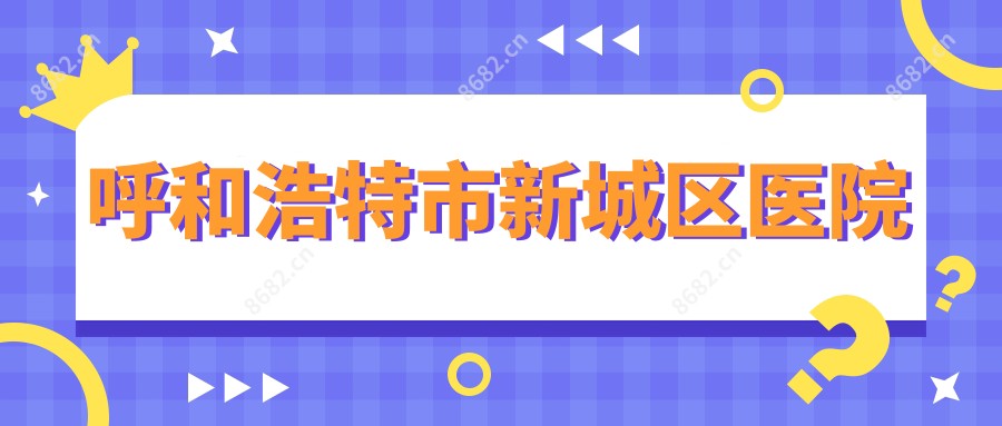 呼和浩特市新城区医院