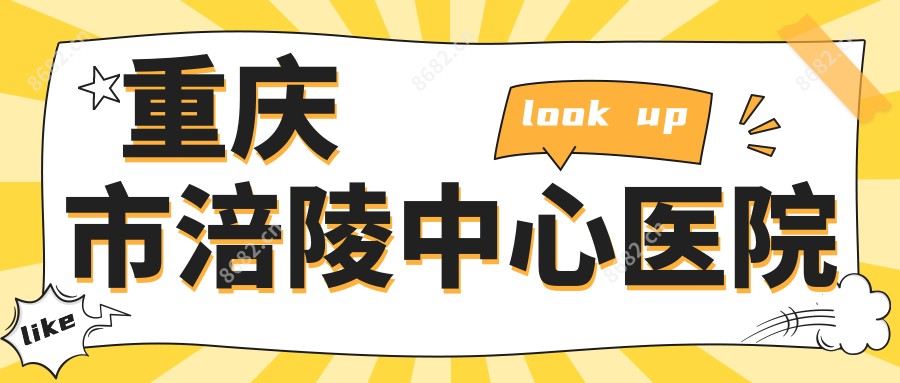 重庆市涪陵中心医院
