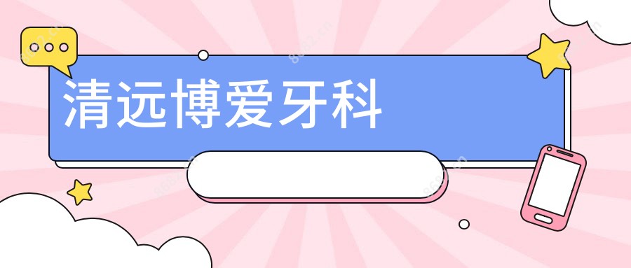 清远博爱牙科