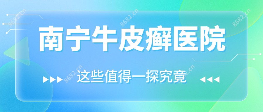 南宁牛皮癣医院