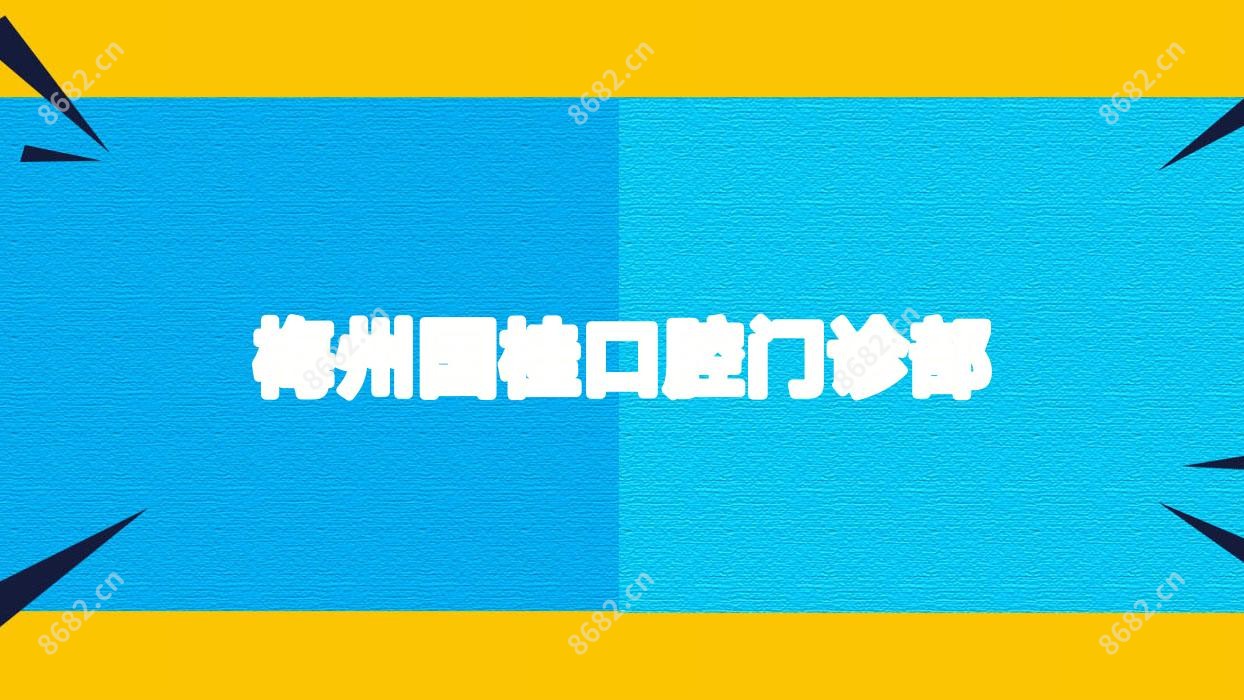 梅州国桂口腔门诊部