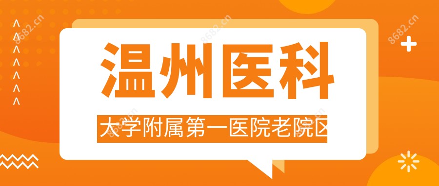 温州医科大学附属一医院老院区