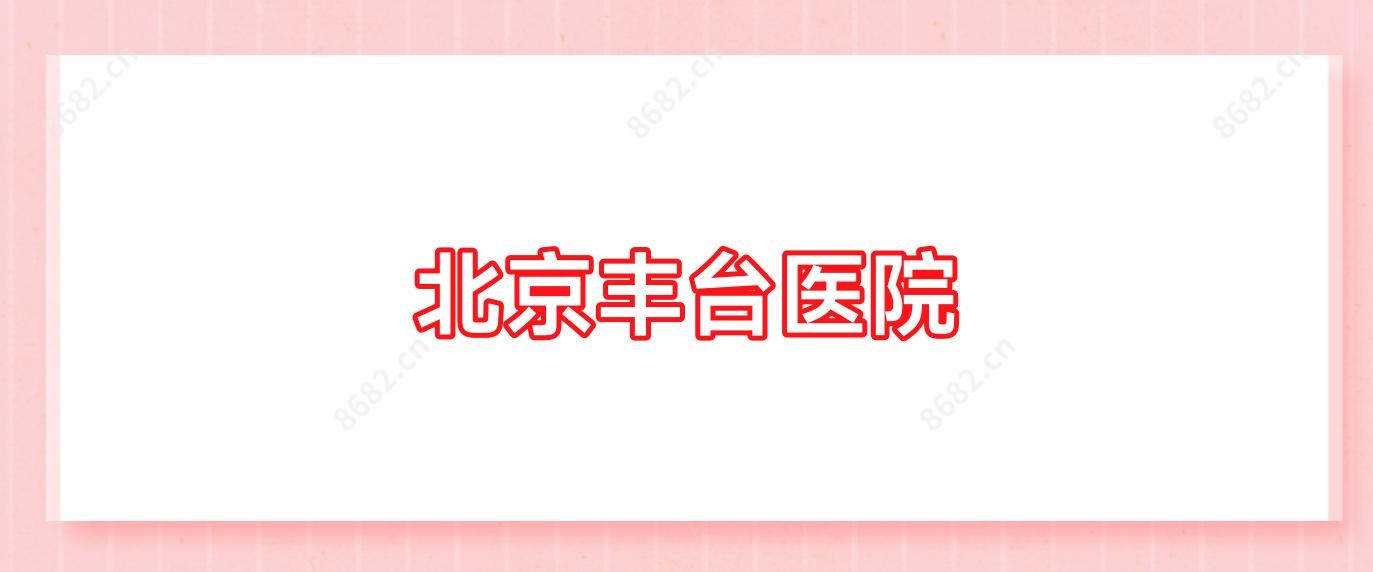 北京丰台医院