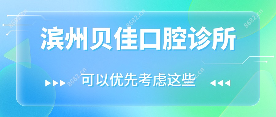 滨州贝佳口腔诊所