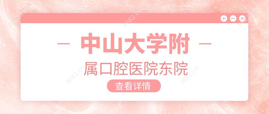 中山大学附属口腔医院东院