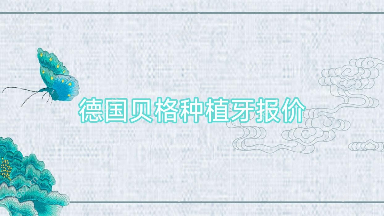 德国贝格种植牙报价