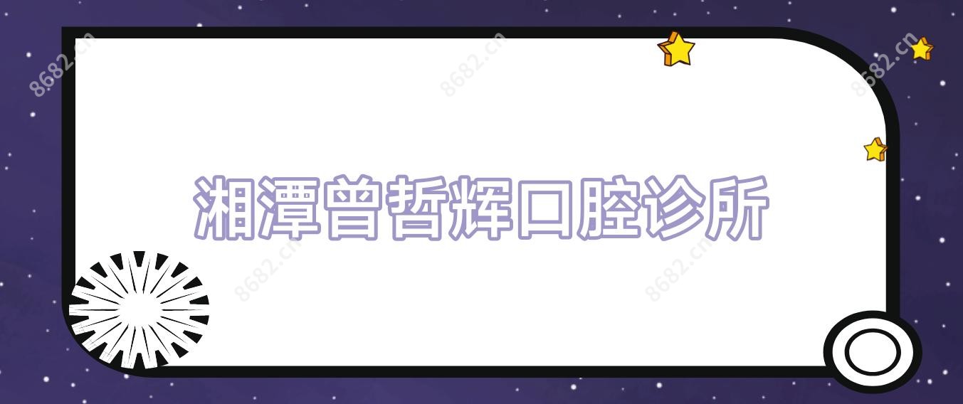 湘潭曾哲辉口腔诊所