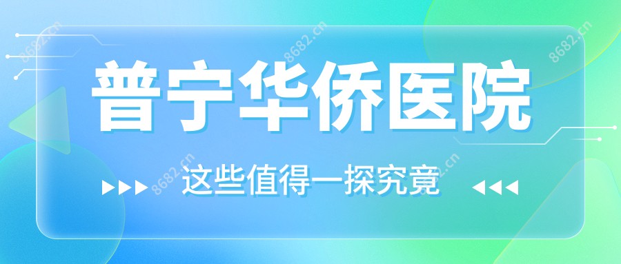 普宁华侨医院