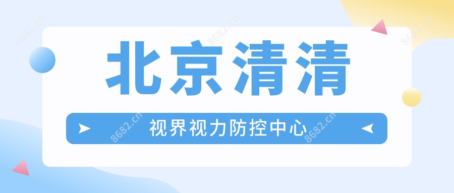 北京清清视界视力防控中心