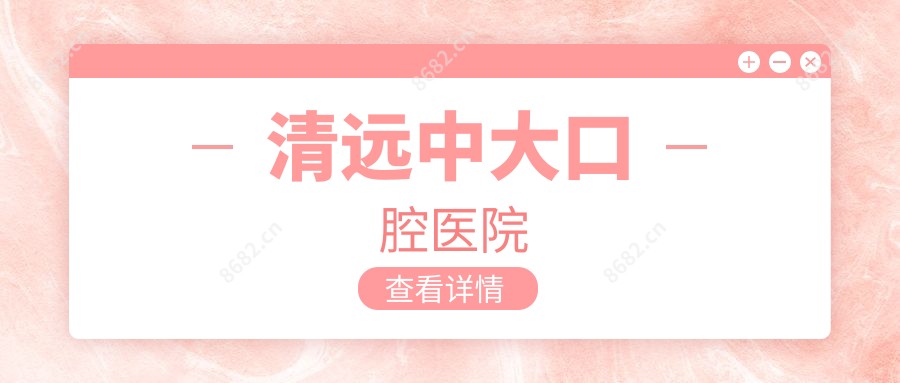 清远中大口腔医院