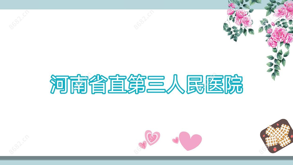 河南省直第三人民医院