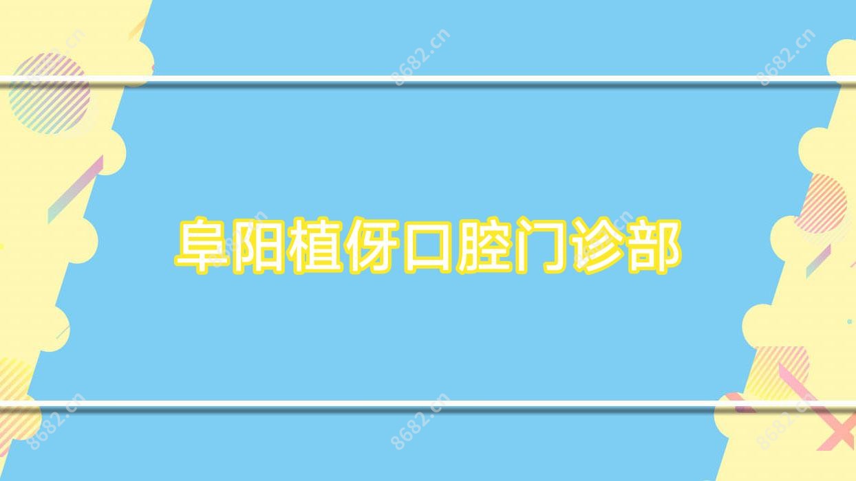 阜阳植伢口腔门诊部