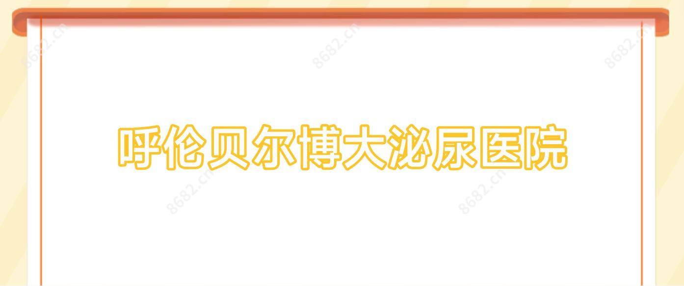 呼伦贝尔博大泌尿医院