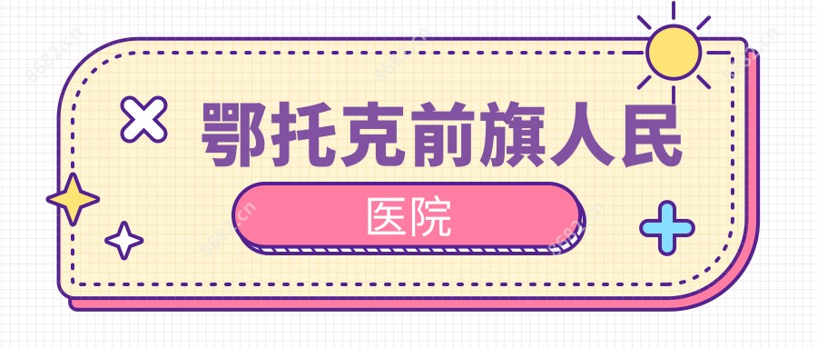鄂托克前旗人民医院