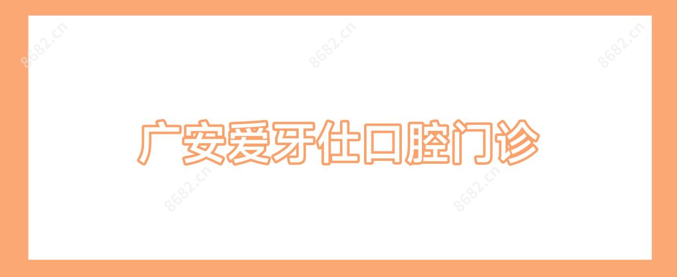 广安爱牙仕口腔门诊