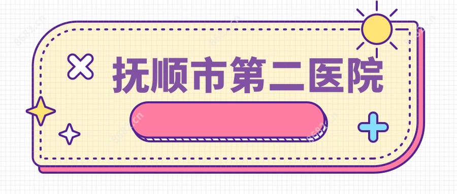 抚顺市第二医院