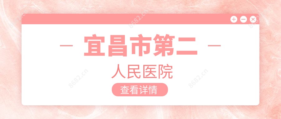 宜昌市第二人民医院