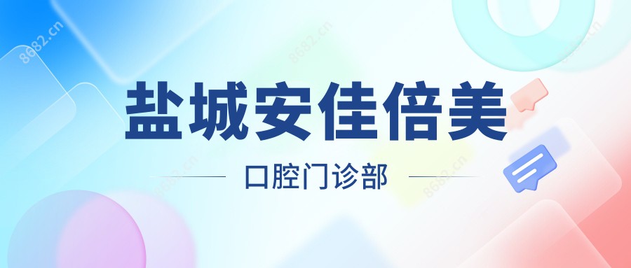 盐城安佳倍美口腔门诊部
