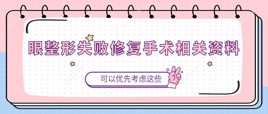 眼整形失败修复手术相关资料