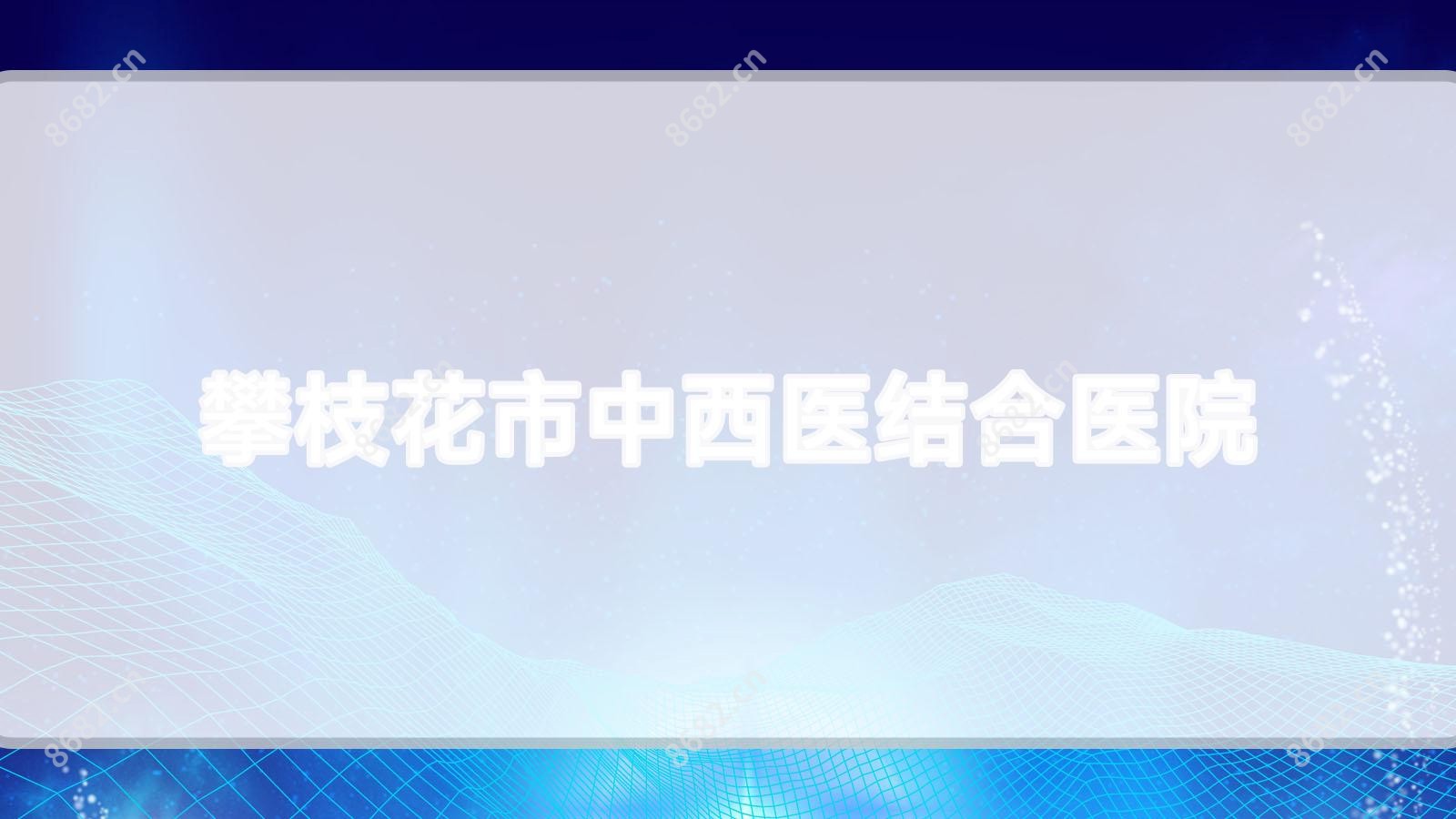 攀枝花市中西医结合医院