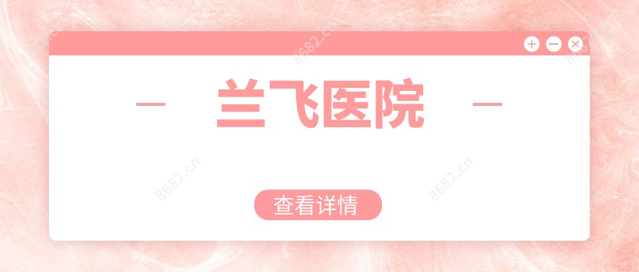 兰飞医院