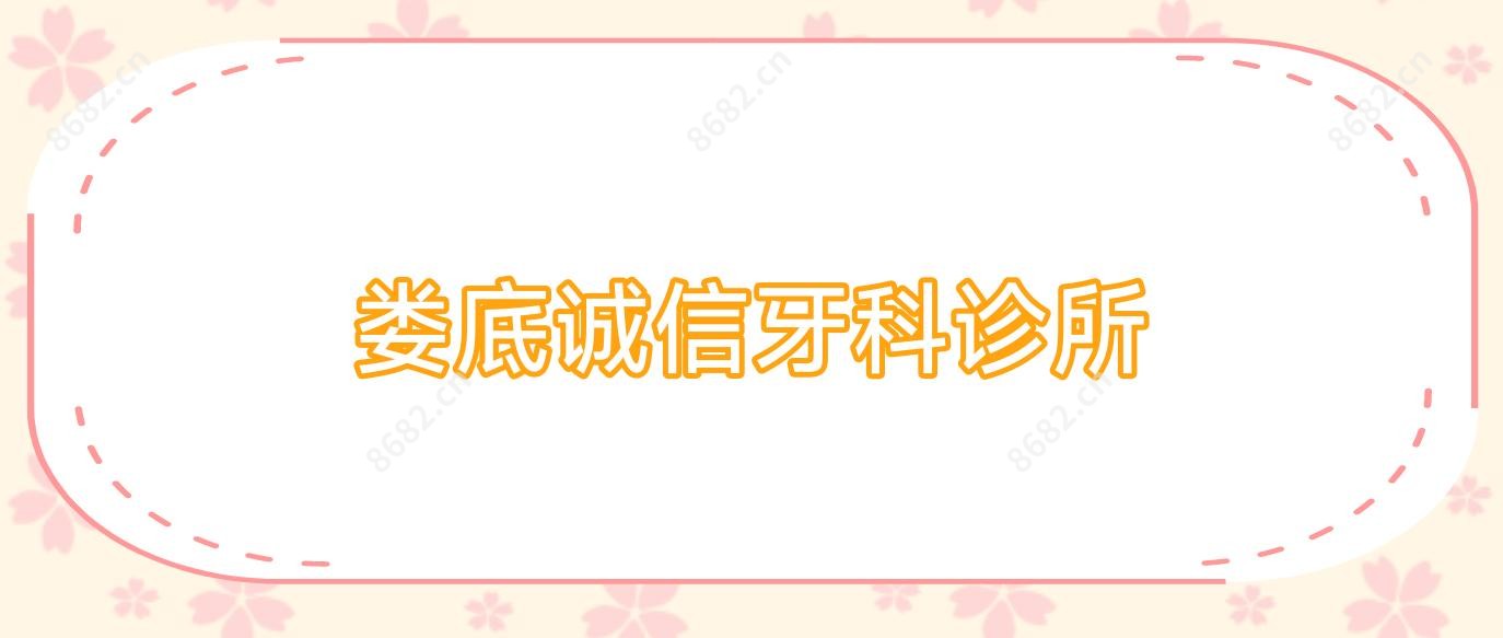 娄底诚信牙科诊所
