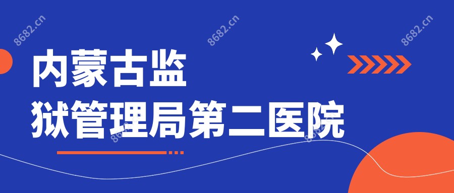 内蒙古监狱管理局第二医院