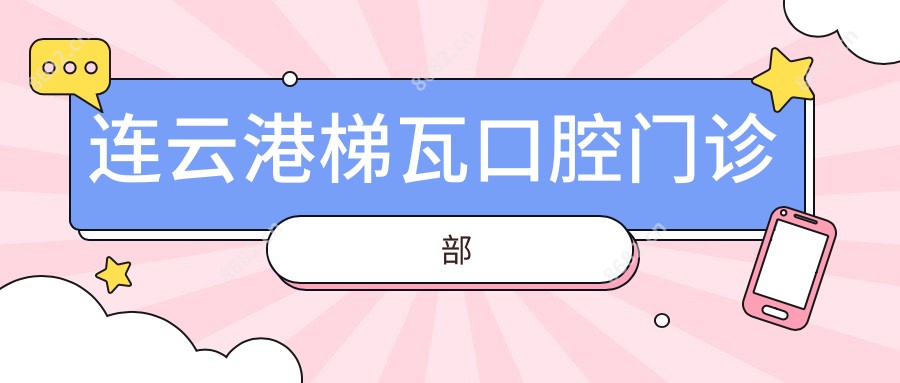 连云港梯瓦口腔门诊部