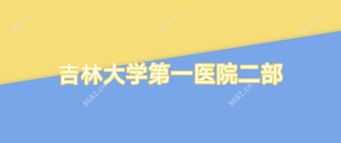 吉林大学一医院二部