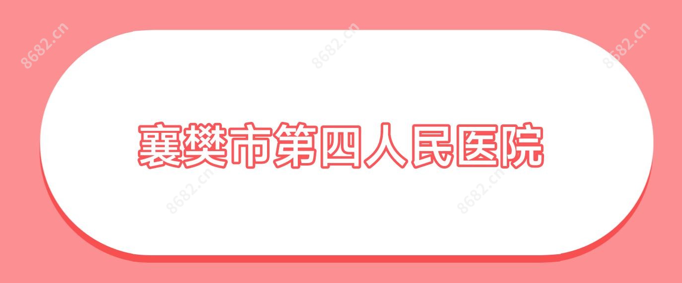 襄樊市第四人民医院