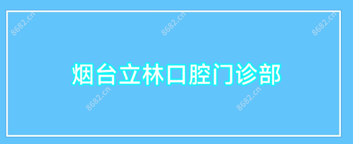 烟台立林口腔门诊部
