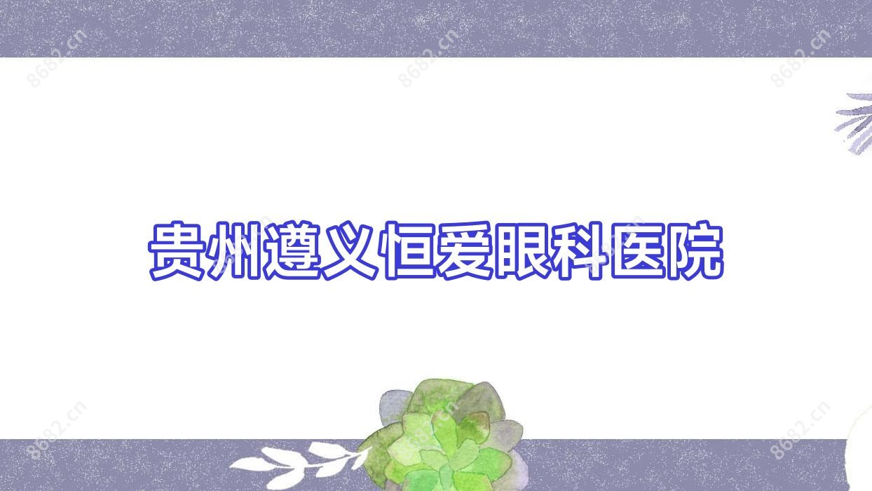 贵州遵义恒爱眼科医院