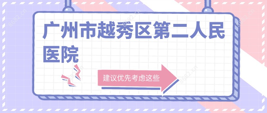 广州市越秀区第二人民医院