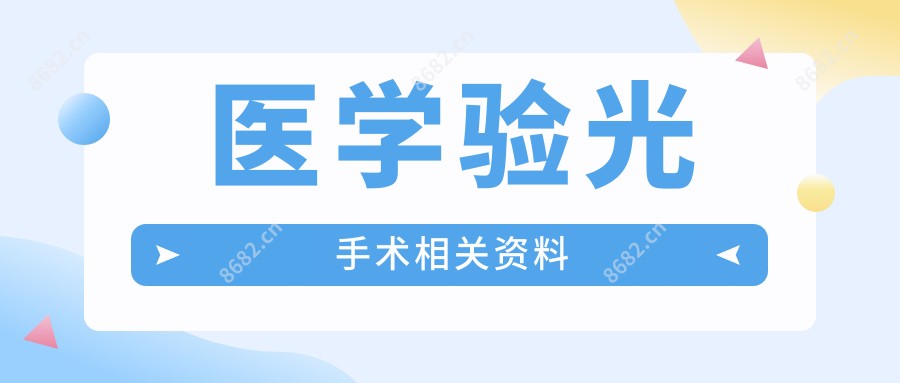 医学验光手术相关资料