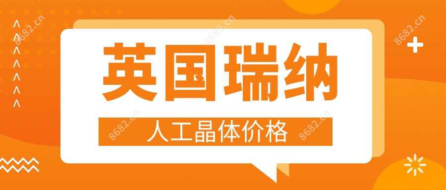 英国瑞纳人工晶体价格