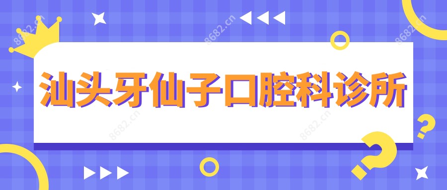 汕头牙仙子口腔科诊所