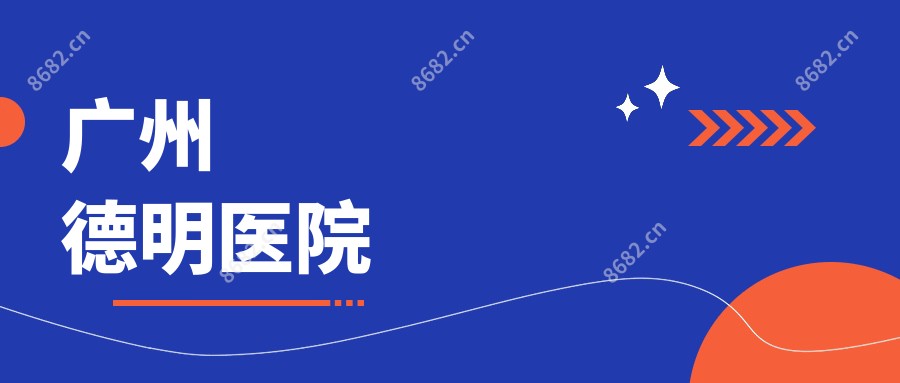 广州德明医院