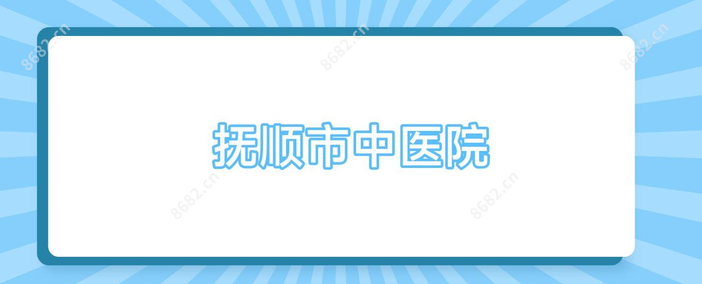 抚顺市中医院