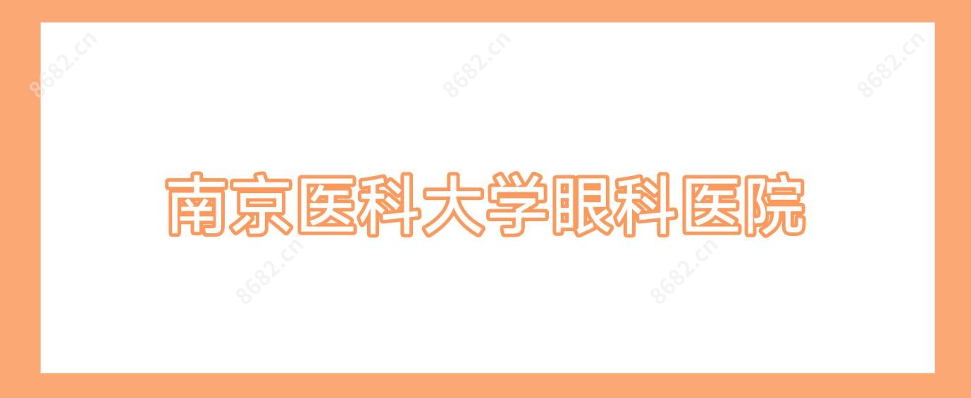 南京医科大学眼科医院